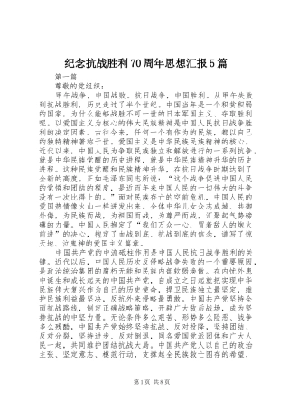 纪念抗战胜利70周年思想汇报5篇 