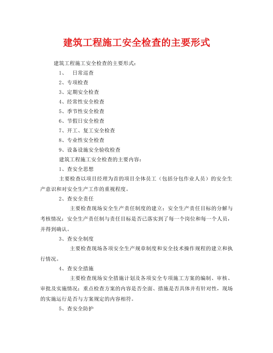 《安全管理》之建筑工程施工安全检查的主要形式 _第1页