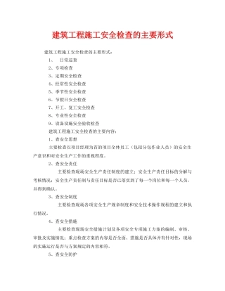 《安全管理》之建筑工程施工安全检查的主要形式 