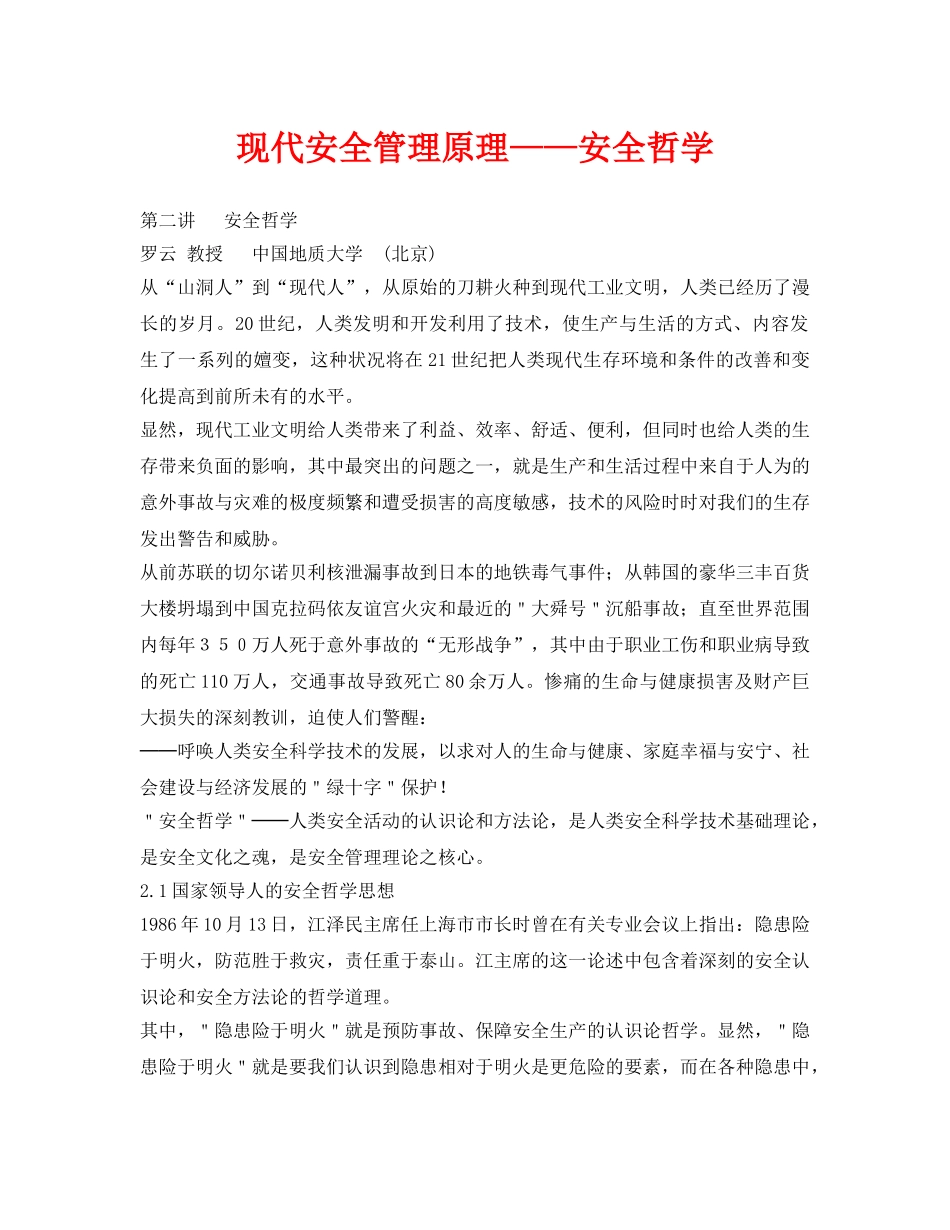 《安全管理》之现代安全管理原理——安全哲学 _第1页