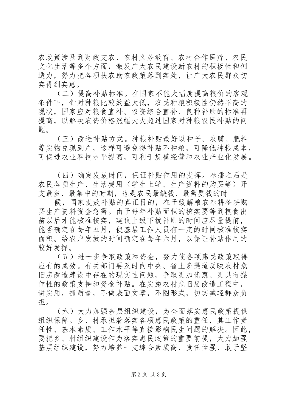 明水乡关于开展惠民政策实施报告 _第2页