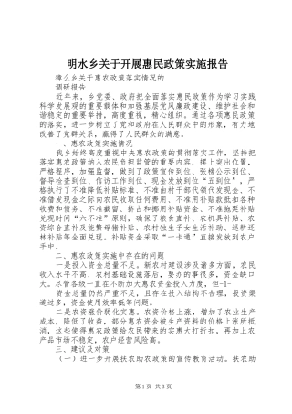 明水乡关于开展惠民政策实施报告 