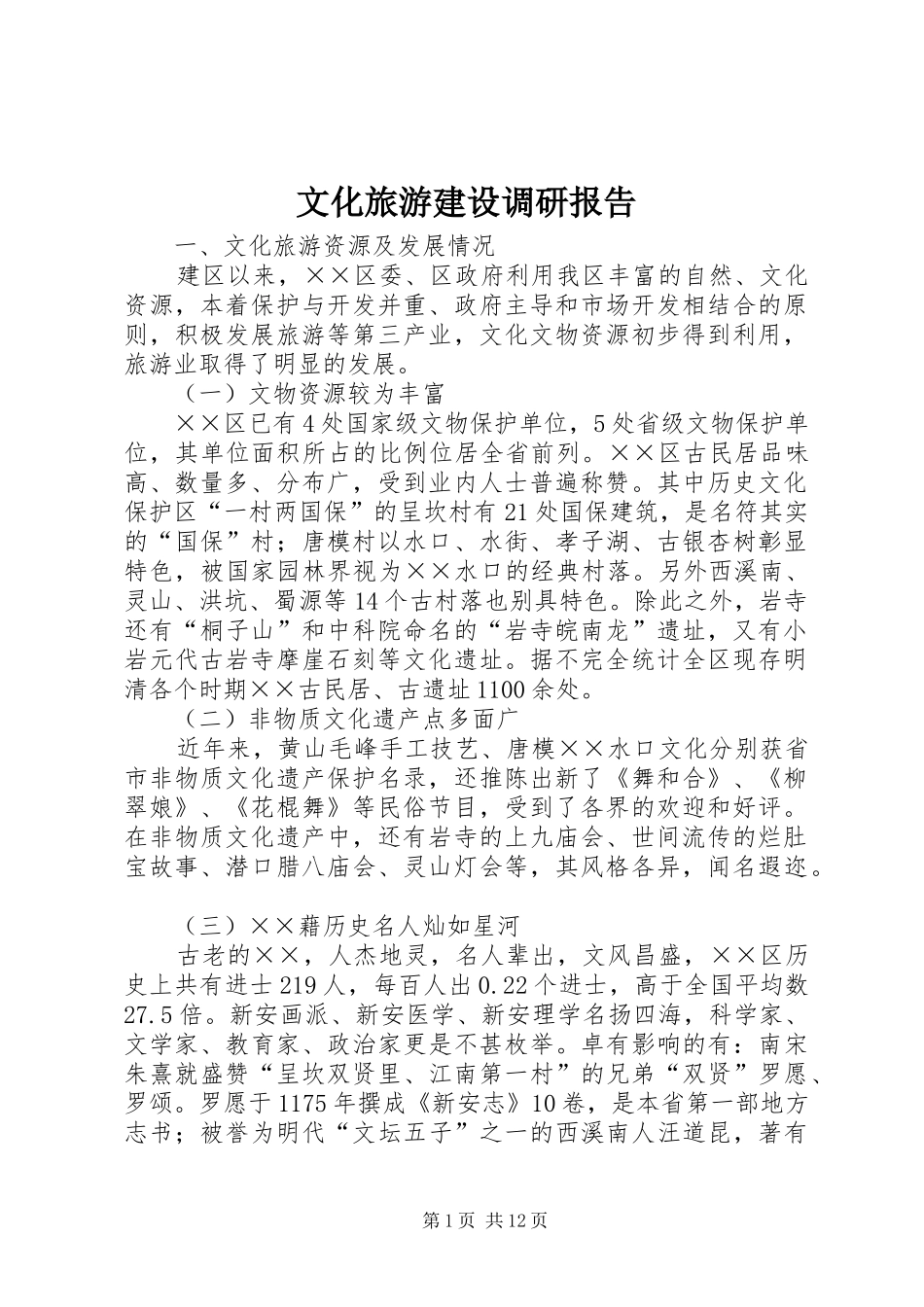 文化旅游建设调研报告 _第1页