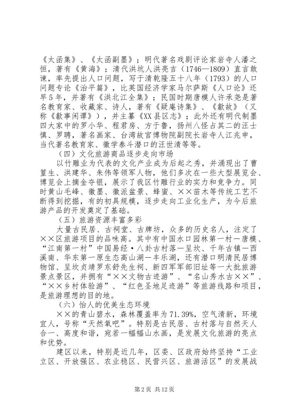 文化旅游建设调研报告 _第2页