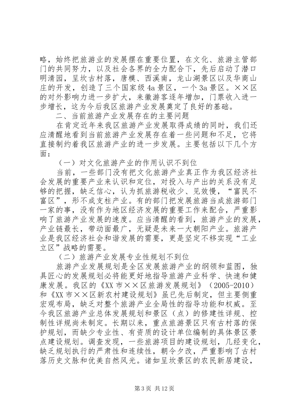 文化旅游建设调研报告 _第3页
