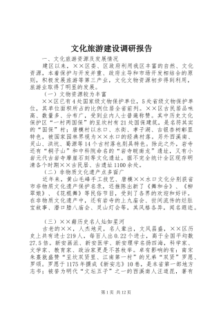 文化旅游建设调研报告 