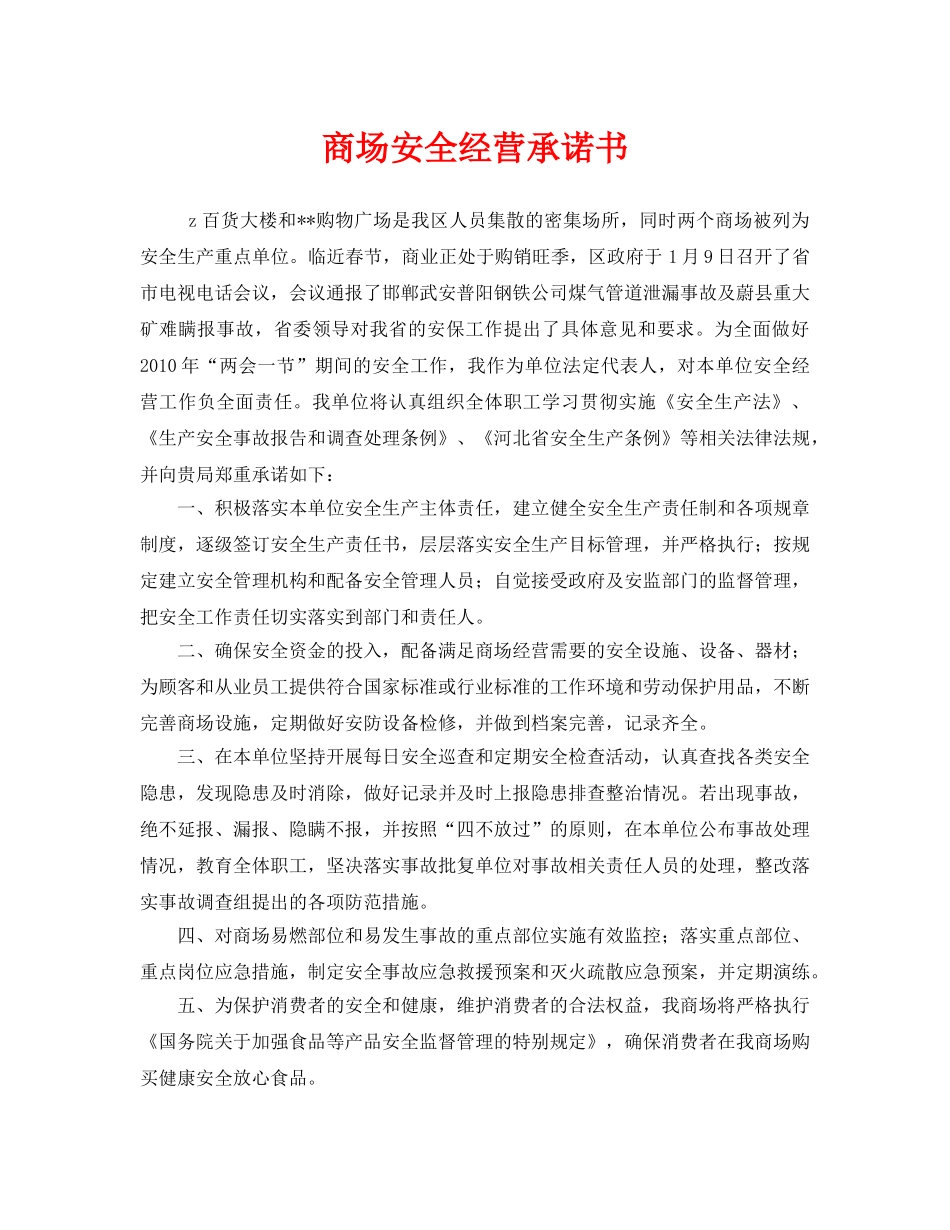 《安全管理文档》之商场安全经营承诺书 _第1页