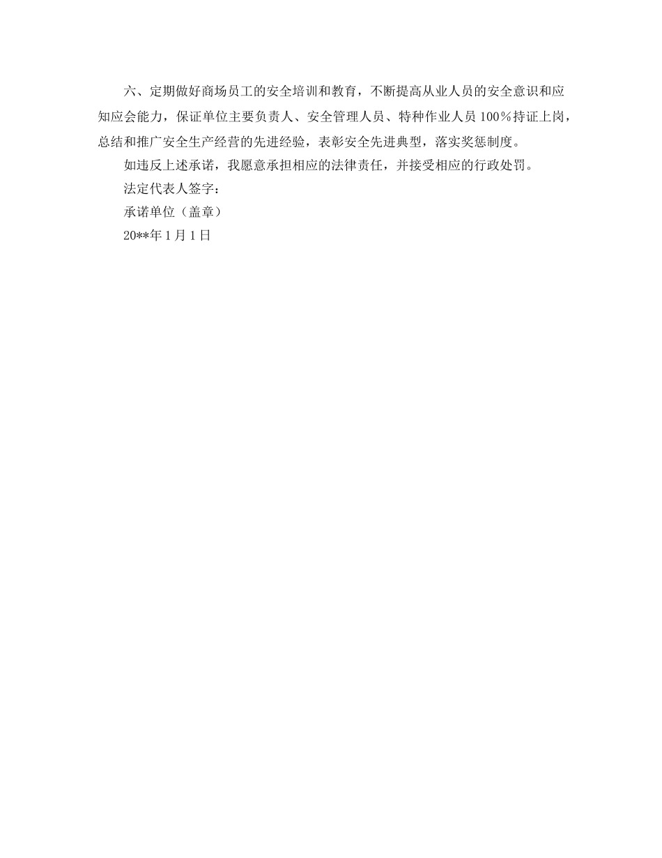 《安全管理文档》之商场安全经营承诺书 _第2页