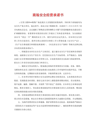 《安全管理文档》之商场安全经营承诺书 