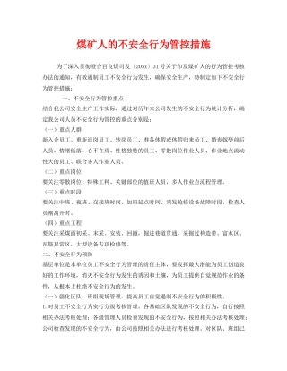 《安全管理》之煤矿人的不安全行为管控措施 