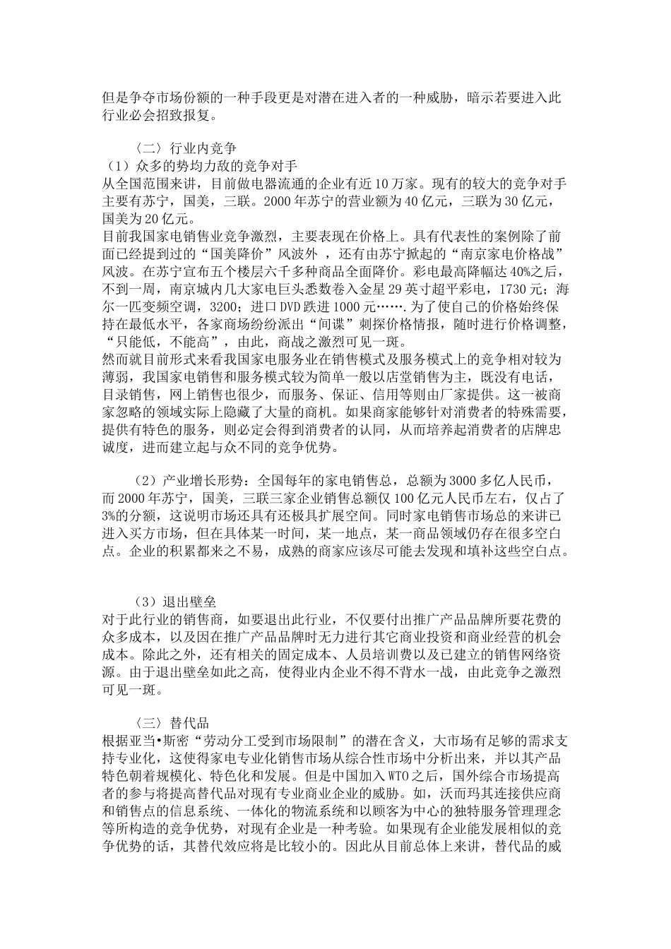 中国专业家电销售市场五力分析_第3页