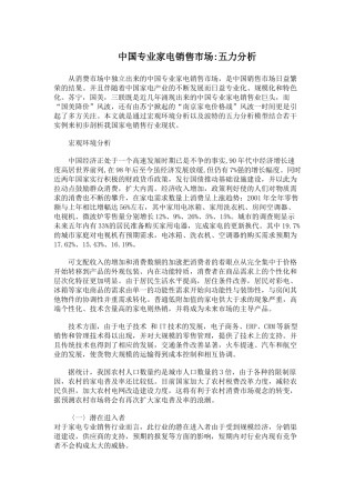 中国专业家电销售市场五力分析