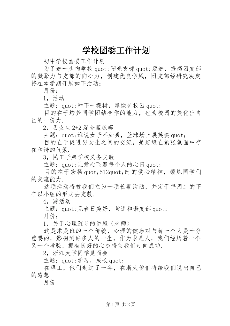 学校团委工作计划 (41)_第1页