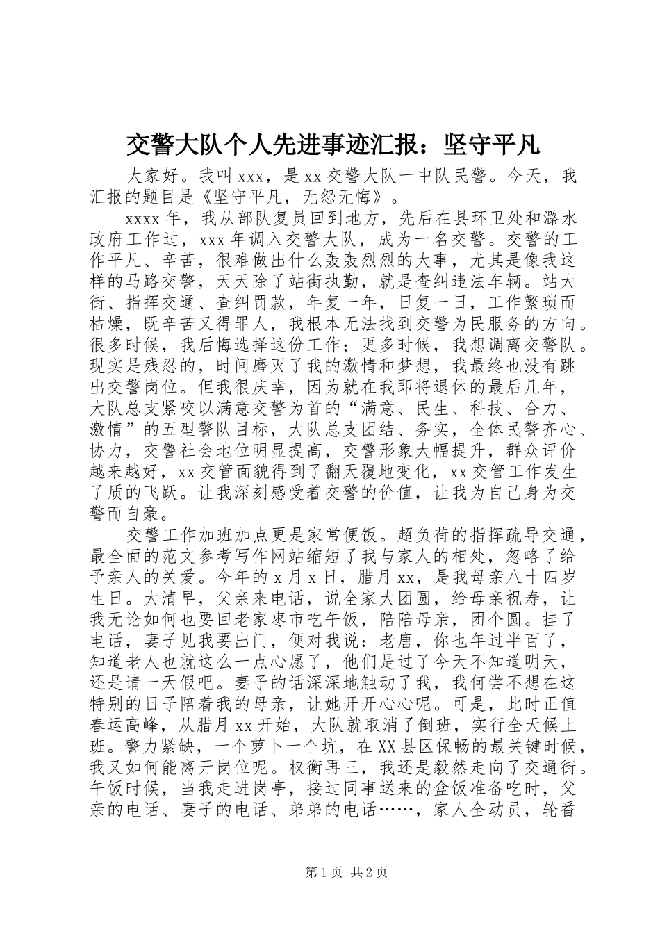 交警大队个人先进事迹汇报：坚守平凡 _第1页