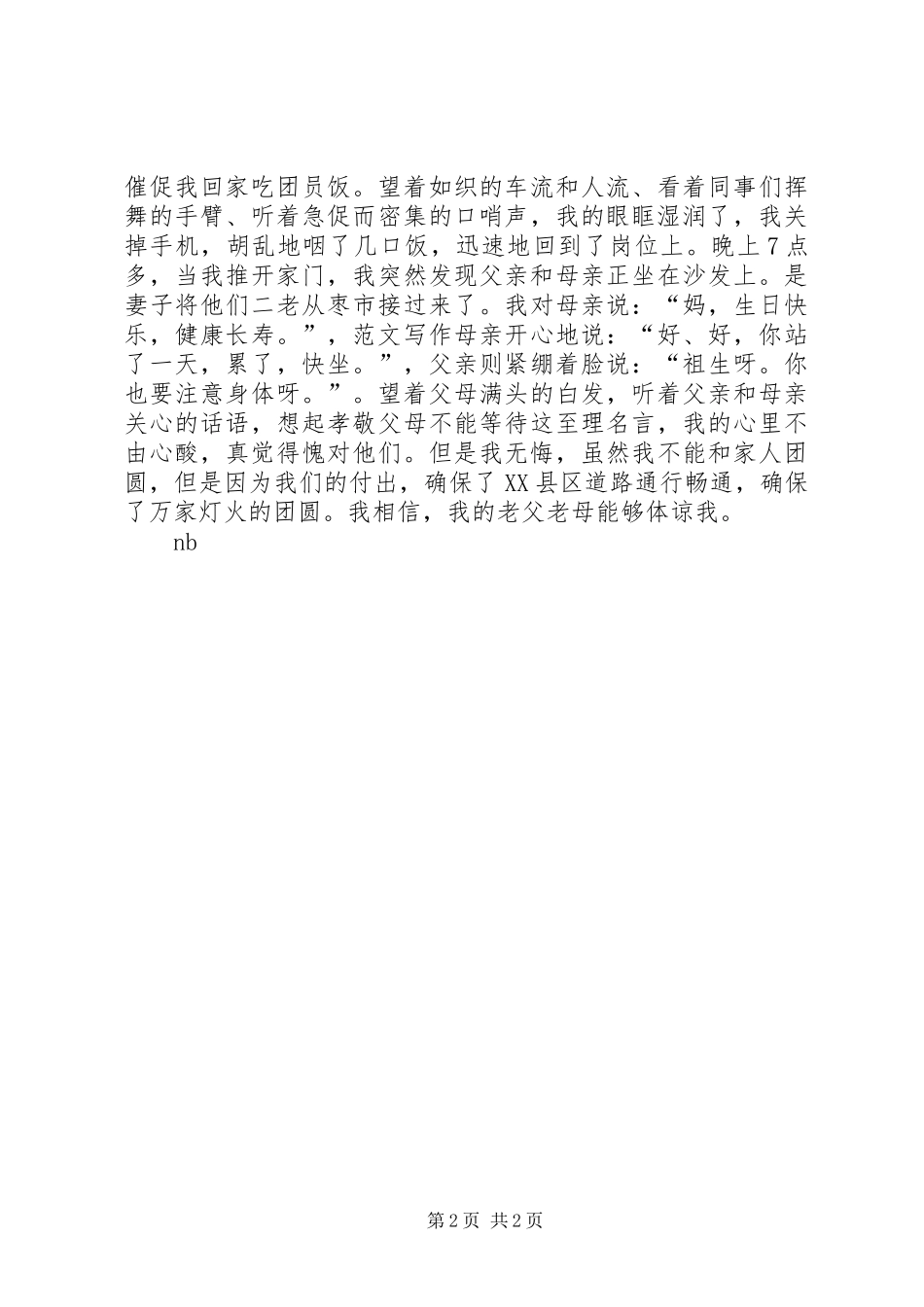 交警大队个人先进事迹汇报：坚守平凡 _第2页