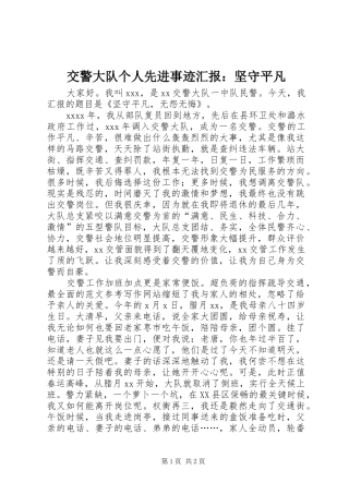 交警大队个人先进事迹汇报：坚守平凡 