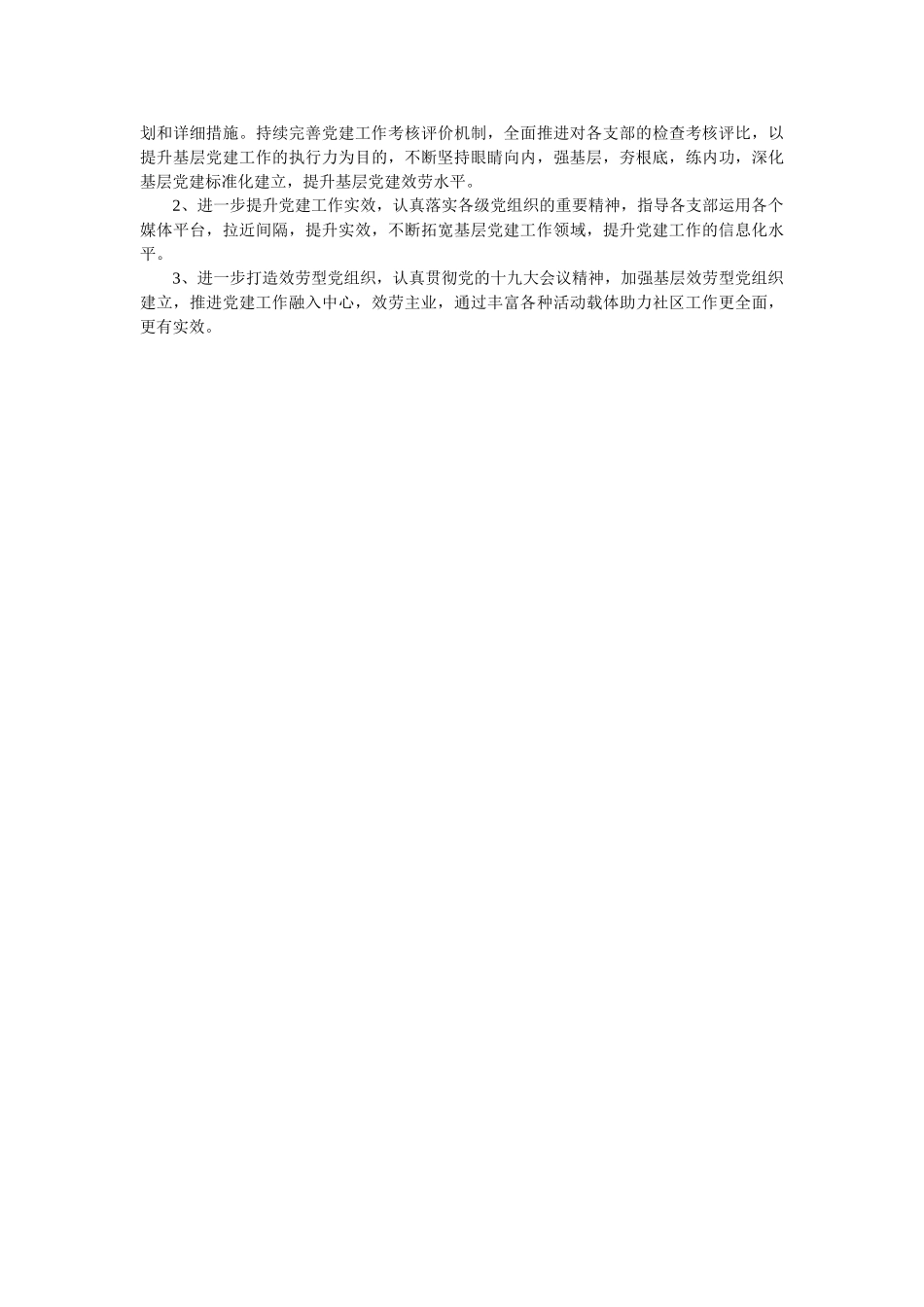 社区2018年党建工作总结 _第2页