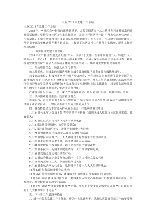 社区2018年党建工作总结 