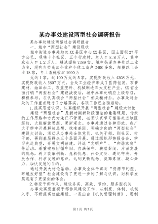 某办事处建设两型社会调研报告 