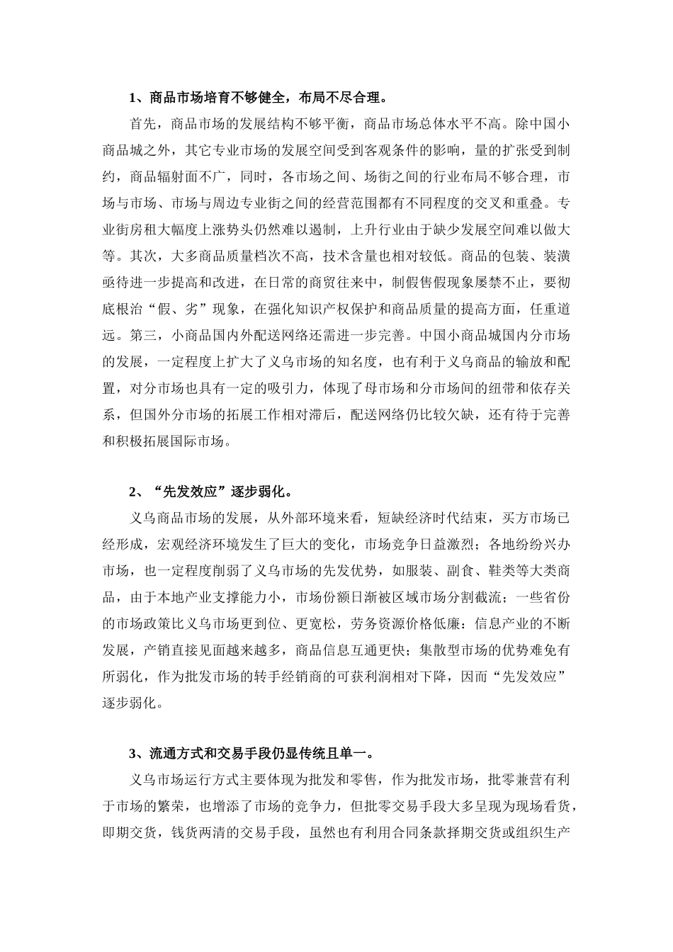 义乌小商品市场分析状况_第3页