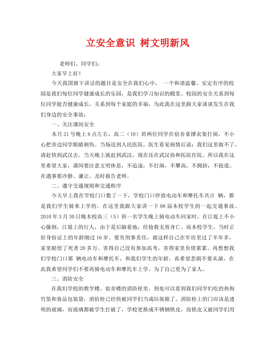 《安全管理文档》之立安全意识 树文明新风 _第1页