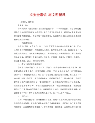《安全管理文档》之立安全意识 树文明新风 