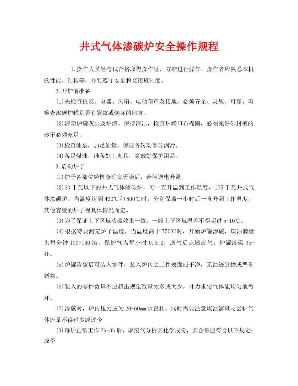《安全操作规程》之井式气体渗碳炉安全操作规程 _第1页