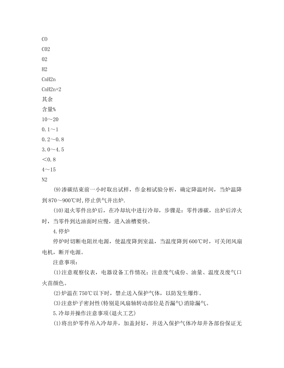 《安全操作规程》之井式气体渗碳炉安全操作规程 _第2页