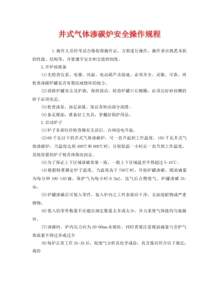《安全操作规程》之井式气体渗碳炉安全操作规程 