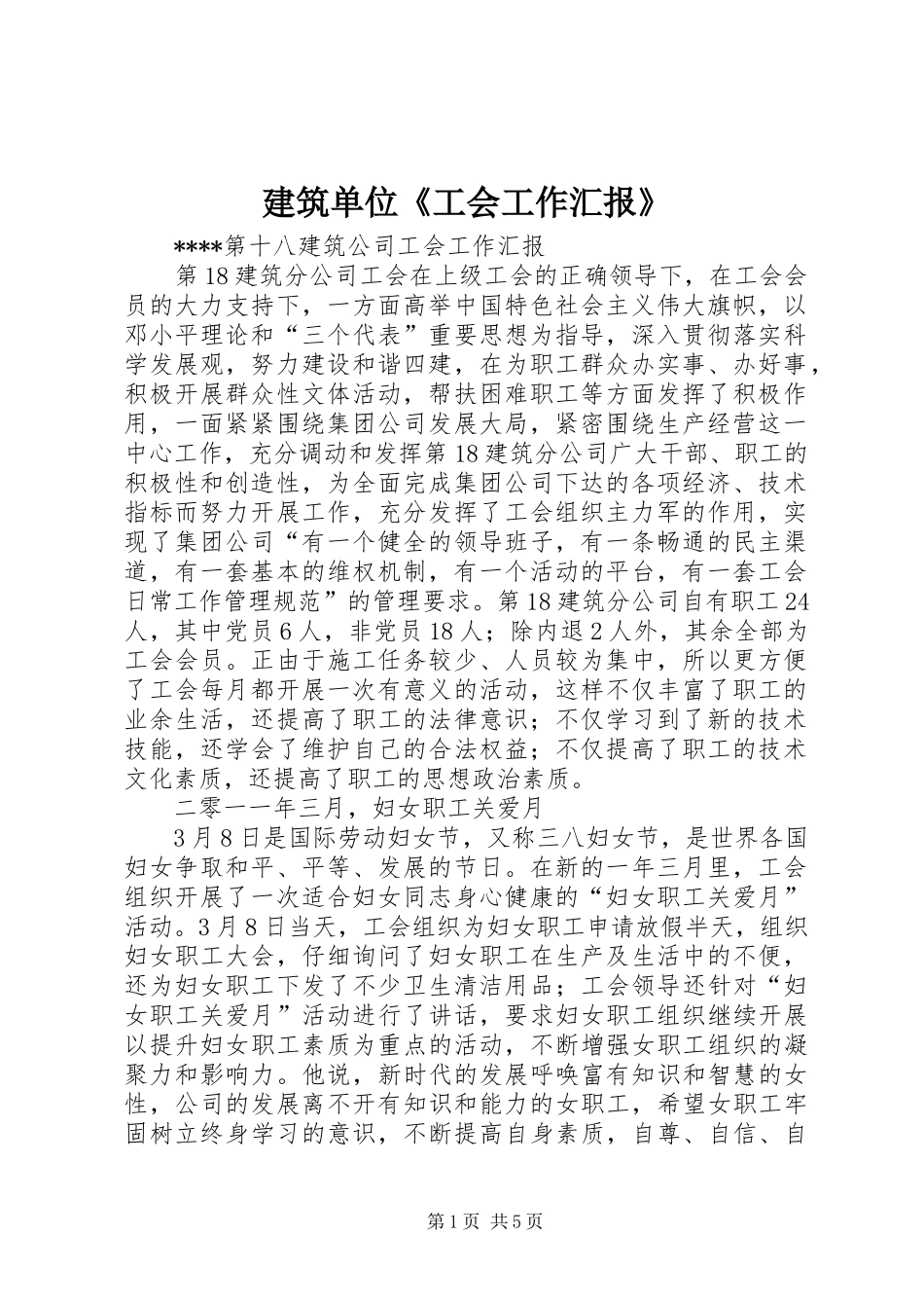 建筑单位《工会工作汇报》 _第1页