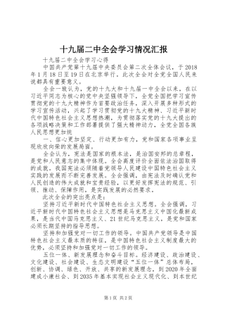 十九届二中全会学习情况汇报 