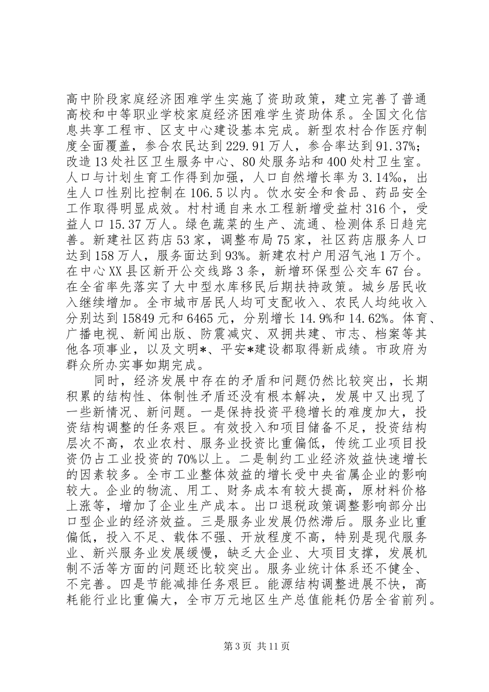 区国民经济和社会发展工作汇报 _第3页