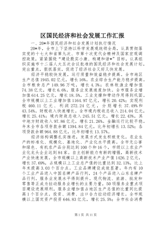 区国民经济和社会发展工作汇报 