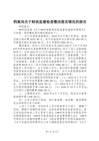 档案局关于财政监督检查整改落实情况的报告 