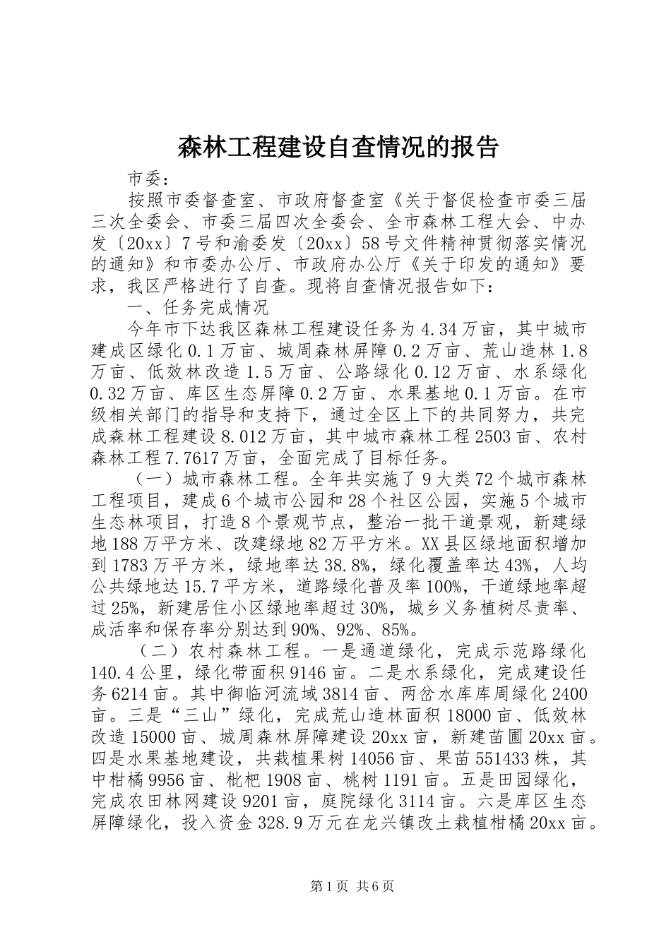 森林工程建设自查情况的报告2_第1页