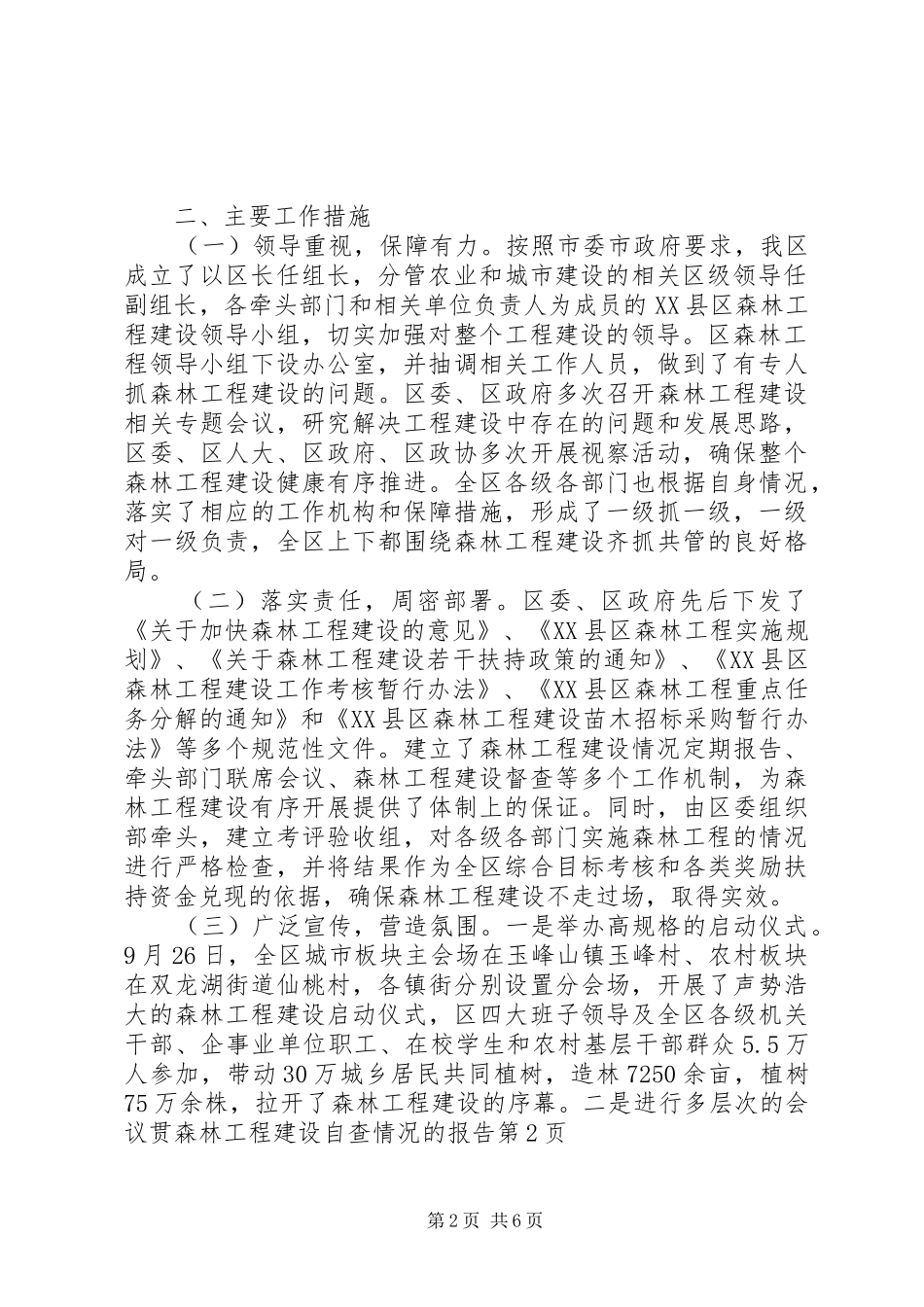 森林工程建设自查情况的报告2_第2页