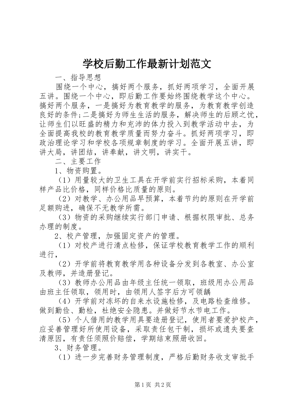 学校后勤工作最新计划范文_第1页