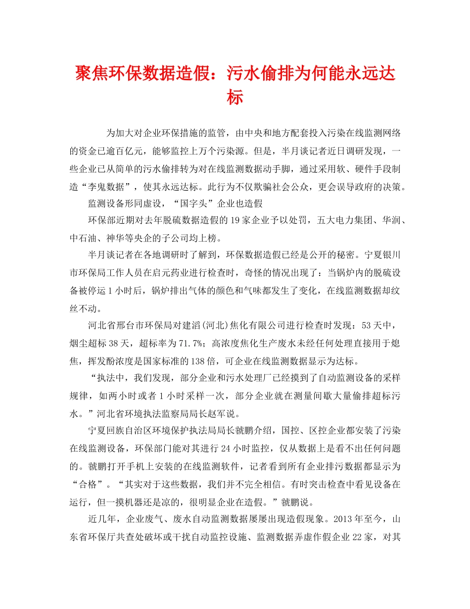《安全管理环保》之聚焦环保数据造假污水偷排为何能永远达标 _第1页