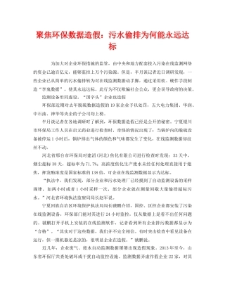 《安全管理环保》之聚焦环保数据造假污水偷排为何能永远达标 