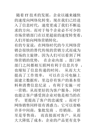 互联网网络营销可以取代传统营销