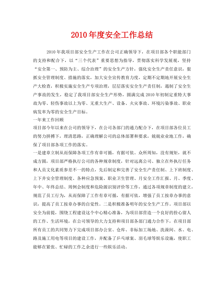 《安全管理文档》之2010年度安全工作总结 _第1页