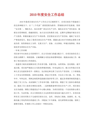 《安全管理文档》之2010年度安全工作总结 