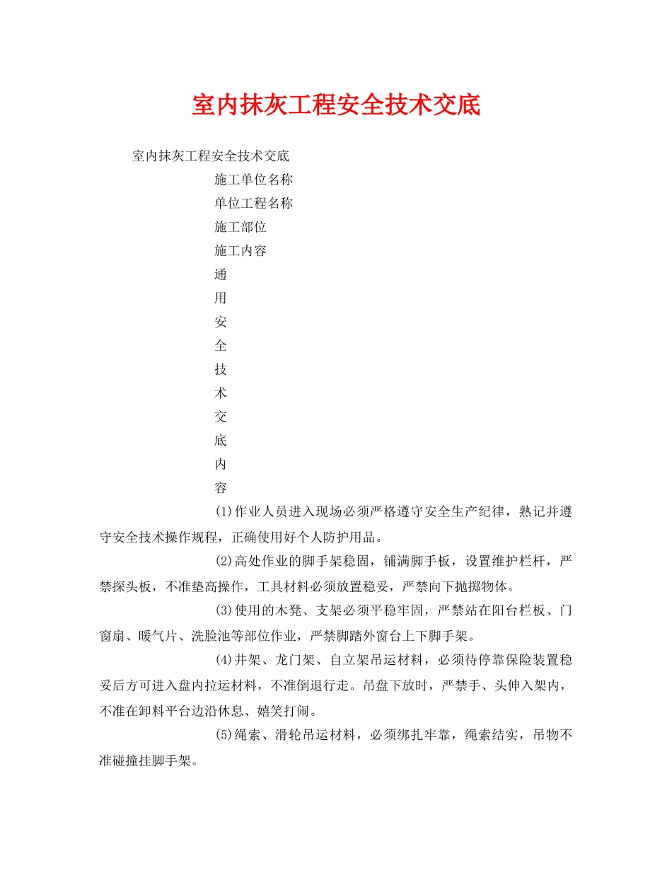 《管理资料-技术交底》之室内抹灰工程安全技术交底 _第1页