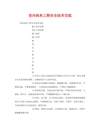 《管理资料-技术交底》之室内抹灰工程安全技术交底 