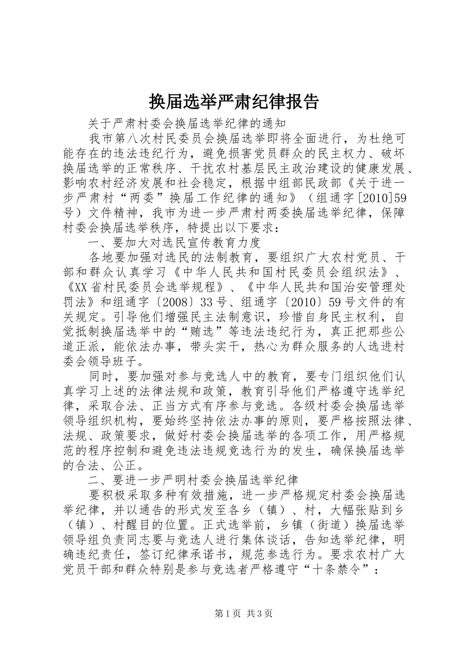 换届选举严肃纪律报告 _第1页