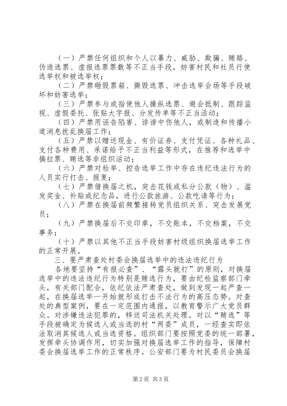 换届选举严肃纪律报告 _第2页