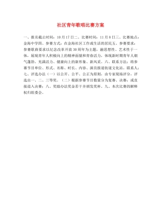 社区青年歌唱比赛方案 
