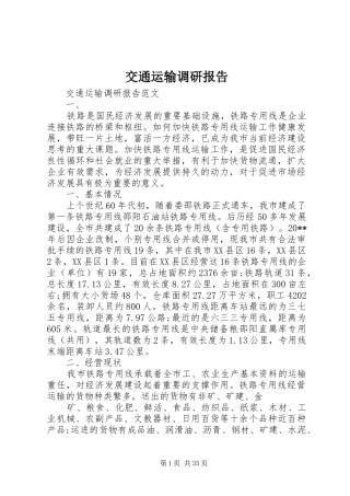交通运输调研报告 