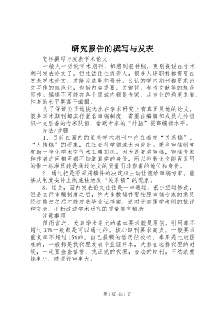 研究报告的撰写与发表 