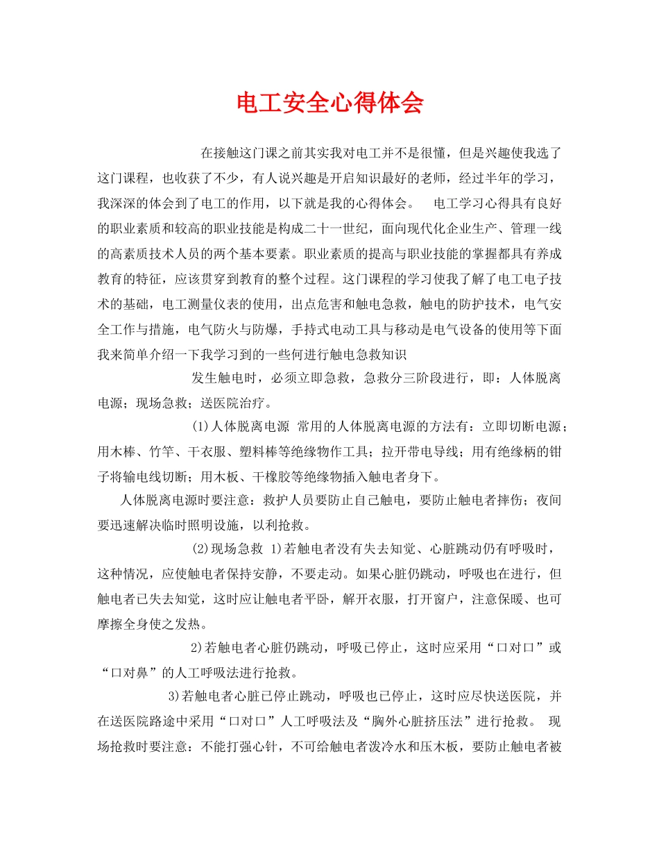 《安全管理文档》之电工安全心得体会 _第1页